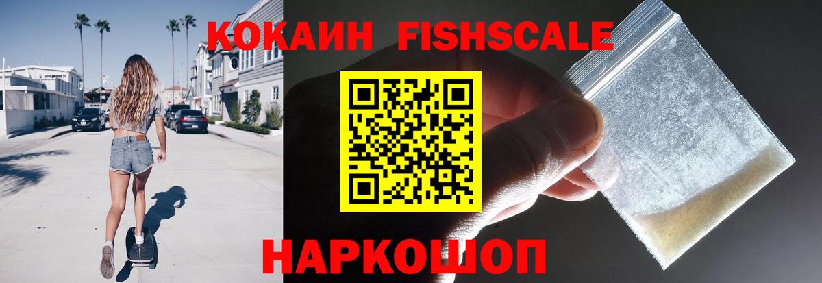 КОКАИН Fish Scale Новочеркасск